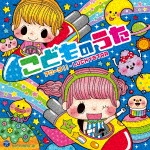 コロムビアキッズ こどものうた〜アローラ!!・LUCKYSTAR〜|子供向け|COCX-39939/40