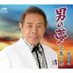 男の夢|北島三郎|CRCN-3614