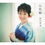 心化粧|田川寿美|COCA-17296