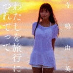 わたしを旅行につれてって(初回限定盤A)|寺嶋由芙|TECI-568