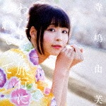 わたしを旅行につれてって(初回限定盤B)|寺嶋由芙|TECI-569