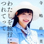 わたしを旅行につれてって|寺嶋由芙|TECI-570