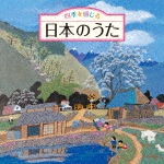 四季を感じる 日本のうた〜唱歌・抒情歌・こころの歌<四季折々の効果音入り>|童謡・唱歌|KICG-551/2