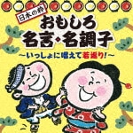 <日本の粋>おもしろ名言・名調子〜いっしょに唱えて若返り!〜|オムニバス|KICG-553