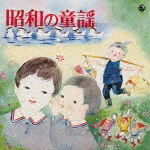 昭和の童謡(復刻盤)〜ラジオ・テレビで聞いた懐かしの童謡歌手・スターたち|童謡・唱歌|KICG-554/5