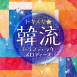 トキメキ☆ 韓流ドラマティックメロディーズ|オムニバス|KICS-3514