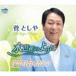 水芭蕉のように|菅としや|CRCN-2743