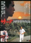 サード≪HDニューマスター版≫|永島敏行|KIBF-1533