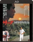 サード≪HDニューマスター版≫|永島敏行|KIXF-494