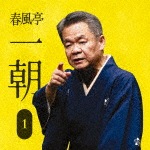 春風亭一朝1「朝日名人会」ライヴシリーズ121「中村仲蔵」「稽古屋」「淀五郎」「芝居の喧嘩」|春風亭一朝|MHCL-2703/4