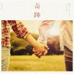 奇跡の人(初回限定盤)|関ジャニ∞|JACA-5678/9