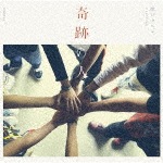 奇跡の人(期間限定盤)|関ジャニ∞|JACA-5681/2