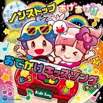 コロムビアキッズ ノンストップ あげあげ↑↑おでかけキッズソング(★v★)|子供向け|COCX-40083