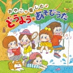 コロムビアキッズ おやこで楽しむ♪ どうよう・あそびうた|子供向け|COCX-40084