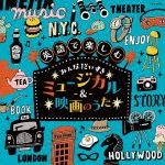 コロムビアキッズ 英語で楽しむ みんなだいすきミュージカル&映画のうた|子供向け|COCX-40085
