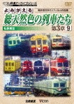 ビコム鉄道アーカイブシリーズ よみがえる総天然色の列車たち第3章9 私鉄篇III 奥井宗夫8ミリフィルム作品集|鉄道|DR-4200