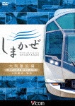 ビコム ワイド展望 近鉄50000系 観光特急しまかぜ 大阪難波編 大阪難波〜賢島|鉄道|DW-4424
