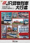 ビコム 列車大行進シリーズ 新・JR貨物列車大行進 全国を駆けるJR貨物の機関車たち|鉄道|DW-4694