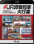 ビコム 列車大行進BDシリーズ 新・JR貨物列車大行進 全国を駆けるJR貨物の機関車たち|鉄道|VB-6664