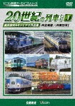 ビコム鉄道アーカイブシリーズ よみがえる20世紀の列車たち1 JR篇I 奥井宗夫8ミリビデオ作品集|鉄道|DR-3901