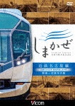 ビコム ワイド展望 近鉄50000系 観光特急しまかぜ 近鉄名古屋編 賢島〜近鉄名古屋|鉄道|DW-4425