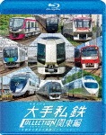 ビコム 列車大行進BDシリーズ 列車大行進 大手私鉄コレクション 関東編|鉄道|VB-6665