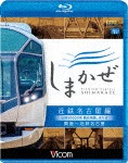 ビコム ブルーレイ展望 近鉄50000系 観光特急しまかぜ 近鉄名古屋編 賢島〜近鉄名古屋|鉄道|VB-6743