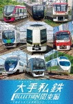 ビコム 列車大行進シリーズ 列車大行進 大手私鉄コレクション 関東編|鉄道|DW-4695