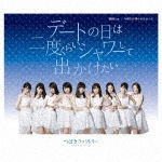 デートの日は二度くらいシャワーして出かけたい/純情cm(センチメートル)/今夜だけ浮かれたかった(通常盤A)|つばきファクトリー|EPCE-7417