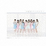 デートの日は二度くらいシャワーして出かけたい/純情cm(センチメートル)/今夜だけ浮かれたかった(通常盤B)|つばきファクトリー|EPCE-7418