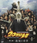 20世紀少年-第2章- 最後の希望|豊川悦司|VPXT-71009