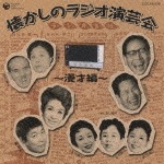 懐かしのラジオ演芸会〜漫才編〜|漫才|COCJ-35728
