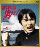 おれは男だ! Vol.4|森田健作|VPXX-71149