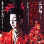 源氏物語幻想交響絵巻 完全版|冨田勲|COGQ-52/3