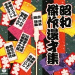 ザ・ベスト 昭和傑作漫才集|漫才|COCN-30025