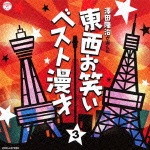 〜澤田隆治が選んだ〜 東西お笑いベスト漫才 3|漫才|COCJ-37230