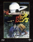 サイレント・ランニング ユニバーサル思い出の復刻版 ブルーレイ|ブルース・ダーン|GNXF-2010