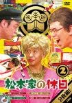 松本家の休日 2|松本人志|YRBN-90983/4