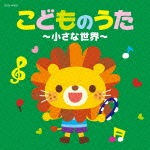 ザ・ベスト こどものうた〜小さな世界〜|子供向け|COCN-40003