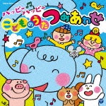 コロムビアキッズ ハッピーハッピーこどものうた つめあわせ|子供向け|COCX-39311/3