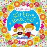コロムビアキッズ お友達と一緒に♪ ぼくとわたしのなかよしソング|子供向け|COCX-39374/5