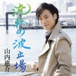 流転の波止場(旅盤)|山内惠介|VICL-37148