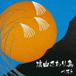 浪曲さわり集|浪曲|KICW-5799/800