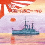 軍歌〜明治・大正編〜|オムニバス|KICW-5801/2