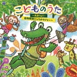 コロムビアキッズ こどものうた 〜あおうよ!・動物戦隊ジュウオウジャー〜|子供向け|COCX-39547/8
