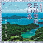 総振付 民踊舞踊愛曲集|オムニバス|COCF-17202