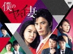僕のヤバイ妻 DVD-BOX|伊藤英明|PCBE-63620