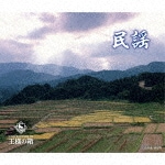 王様の箱 民謡|オムニバス|KICW-346/50