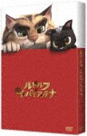 「ルドルフとイッパイアッテナ」DVDスペシャル・エディション|アニメーション|VPBT-14571