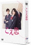 「こえ恋」DVD-BOX|永野芽郁|HPBR-108